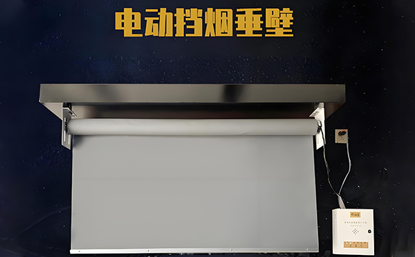 酒泉电动挡烟垂壁