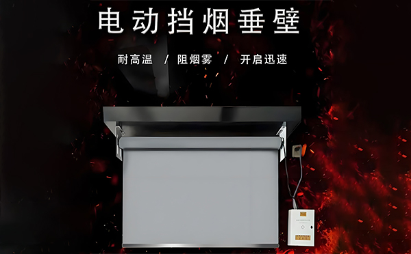 酒泉电动挡烟垂壁